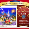 東京ディズニーリゾート®ご招待オータムキャンペーン合計240名に当たる！