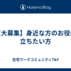【大募集】身近な方のお役に立ちたい方