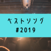 #ベストソング2019 2019年の邦楽総まとめ！