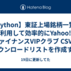 【Python】東証上場銘柄一覧を利用して効率的にYahoo!ファイナンスVIPクラブ CSVのダウンロードリストを作成する方法