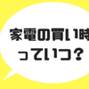 【家電の買い時】新居への引っ越しが冬の場合、冷蔵庫・ドラム式洗濯機は１０月までに買っておこう！