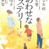 「しあわせなミステリー」　伊坂幸太郎、中山七里、柚月裕子、吉川英梨