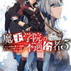 魔王学院の不適合者５　～史上最強の魔王の始祖、転生して子孫たちの学校へ通う～