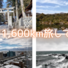 【旅行記】日本を1,600km旅してみた。