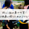 抱っこ紐の暑さ対策！エルゴを快適に使うためのコツとアイテム