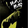 　現代の無戒