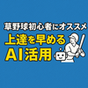 「草野球初心者が最短で上達する方法｜ChatGPTで練習＆スイング改善をサポート」