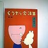 遠藤周作『ぐうたら会話集』角川文庫