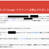 お使いのGoogleアカウントは停止されました…マジか