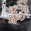 大沢在昌『海と月の迷路』(毎日新聞社)レビュー