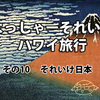 よっしゃーそれいけハワイ旅行　その１０　それいけ日本