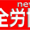 大阪全労協機関紙　333号２０１９年６月発