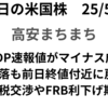 1-3月GDP速報値で急落も、各指数前日終値付近まで切り返す　2025年5月1日