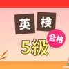 小4が3か月で英検5級合格！当日の体験談とWEB合否確認方法