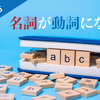 名詞が動詞に変わる？動詞の顔を持つ名詞たちの数々！