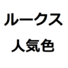 【新型ルークス 人気色、不人気色】色で後悔しないために。モノトーン、ツートンカラーの人気色ランキングを紹介