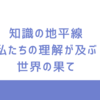 知識の地平線：私たちの理解が及ぶ世界の果て