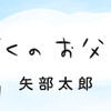 【コミック】矢部太郎、「小説新潮」連載の新作漫画「ぼくのお父さん」第１回、「Book Bang」で読めます！