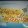 ｢絆、つないで。こころ、結んで。｣ 感想 ①