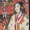 「天下を買った女」を読んだ感想