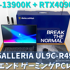 【RTX4090ゲーミングノートが強すぎる】GALLERIA UL9C-R49【高性能ゲーミングノートがほしいならこれ！】