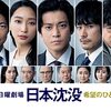 日本沈没 －希望のひと－＜2021年テレビドラマ版・全９話＞