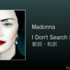 【歌詞・和訳】Madonna / I Don't Search I Find