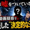 誰が嘘をついているのか？中傷動画疑惑で露呈した“決定的な矛盾”