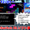 今週のNintendo Switchダウンロードソフト新作は35本！『アーケードアーカイブス テトリス® ザ・グランドマスター』『Inscryption』など登場！