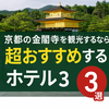 金閣寺周辺の人気ホテル3選！口コミ高評価で安心の宿泊先