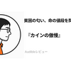 『カインの傲慢』Audibleレビュー｜臓器売買の軸が一貫して聴き通せる。貧困と命の値段を問う社会派ミステリ