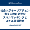 中堅社会人がキャリアチェンジを考える際に必要なスキルマッチングとスキル習得戦略