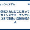 電動空気入れはどこに売ってる？カインズやコーナンからスリコまで取扱い店舗を紹介するよ
