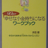 90日で幸せな小金持ちになるワークブック