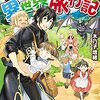 『 素材採取家の異世界旅行記 4 / 木乃子増緒 』 アルファポリス