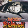 ネオジオは100メガショックの夢を見るか？(73)「サムライスピリッツ 斬紅郎無双剣」