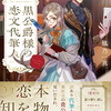 ４月１４日、販売：ライトノベル　「 黒公爵様の恋文代筆人」他
