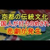 海外の反応　「日本側は唖然」  京都の伝統文化 『韓国人が打ちのめされる』 悲劇が発生した模様。なにを言ってるんだ？