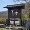 温泉大国信州　真田家ゆかりの秘湯【千古温泉】　後世に残したい名湯を発見！