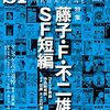 「藤子・F・不二雄SFドラマ」前半、地上波放送＆NHKプラス配信中。BS見られない層はどうぞ。