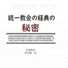 韓鶴子総裁の「み言改竄（かいざん）の罪」解明の一級資料『統一教会の経典の秘密』を解く！