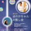 《 10/4(土)、10/5(日) 光の子＊ほのかちゃん　お話会 》