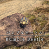 【FF14】 モンスター図鑑 No.190「バンブルビートル(Bumble Beetle)」