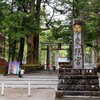 【栃木県・日光市】日光旅行記〔１７〕日光二社一寺・世界文化遺産を巡る②壮麗な東照宮へ