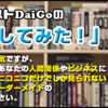 メンタリストDaiGo　ニコ生チャンネル紹介！　習慣化の心理学