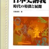 大学受験参考書を読む(7)安藤達朗「日本史講義 2 時代の特徴と展開」
