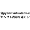 pyenv-virtualenv initでプロンプト表示速度が低下する問題