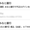 【迷惑メール図鑑】「【重要】みなと銀行で不正ログインを検知」「振込（出金）、ＡＴＭのご利用（出金）利用停止のお知らせ」みなと銀行を装ったフィッシングメールが同じ日に2通も届いた