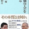 佐藤優, 松岡幹夫『創価学会を語る』（第三文明社）2015/11/28