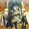 山田鐘人＋アベツカサ『葬送のフリーレン』6〜7巻